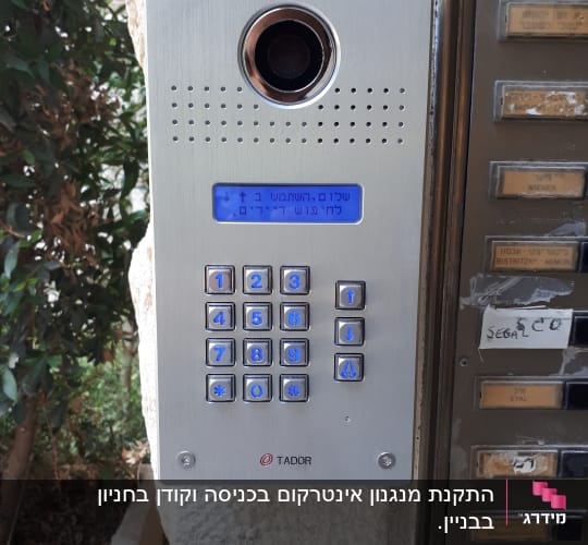 אינטרקום עם מקלדת ותצוגה דיגיטלית